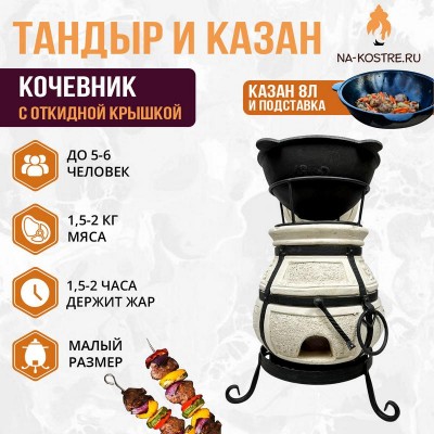 Тандыр Кочевник (с откидной крышкой) с казаном 8л и подставкой
